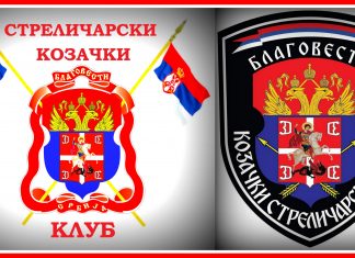 ОСНОВАН СТРЕЛИРИЧАРСКИ КОЗАЧКИ КЛУБ БЛАГОВЕСТИ