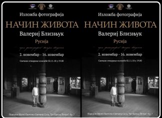 НАЧИН ЖИВОТА – Валериј Близњук