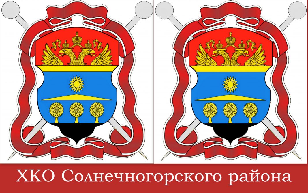 ХКО Солнечногорского района,