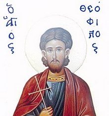 Свети мученик Теофил Нови..Свети Петар, цар бугарски